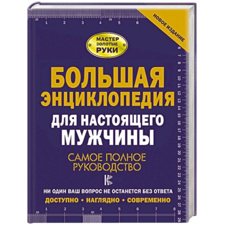 Обустройство дома, квартиры, книга Большая энциклопедия для настоящего мужчины. Самое полное руководство