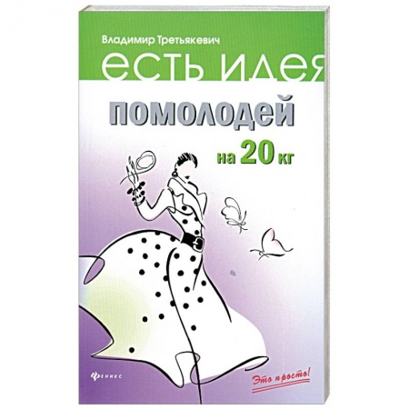 Книги, книга Помолодей на 20 кг