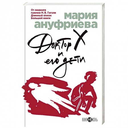 Классика, современная литература, книга Доктор Х и его дети