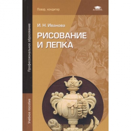 Рисование, живопись, книга Рисование и лепка