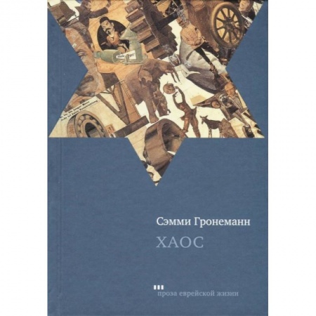 Классика, современная литература, книга Хаос
