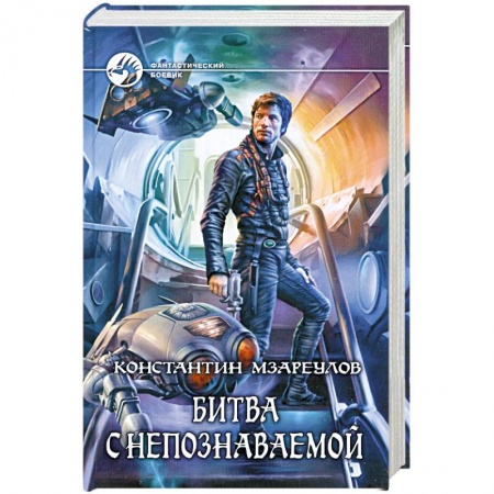 Книги, книга Битва с Непознаваемой