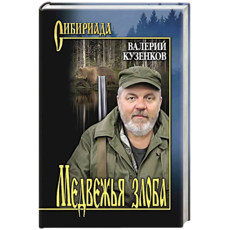 Классика, современная литература, книга Медвежья злоба