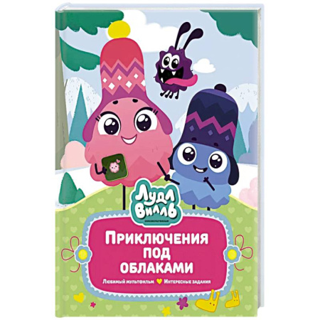 Детская литература, книга Лудлвилль. Приключения под облаками