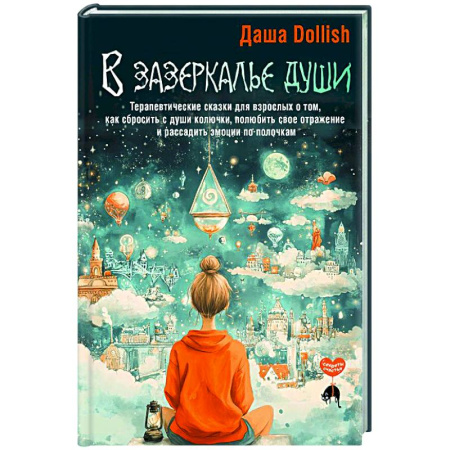 Общественные и гуманитарные науки, книга В зазеркалье души. Терапевтические сказки для взрослых о том, как сбросить с души колючки, полюбить свое отражение и рассадить эмоции по полочкам