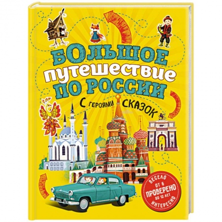 Познавательная литература, книга Большое путешествие по России с героями сказок