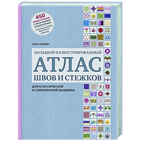 Рукоделие. Творчество, книга Большой иллюстрированный АТЛАС швов и стежков для классической и современной вышивки