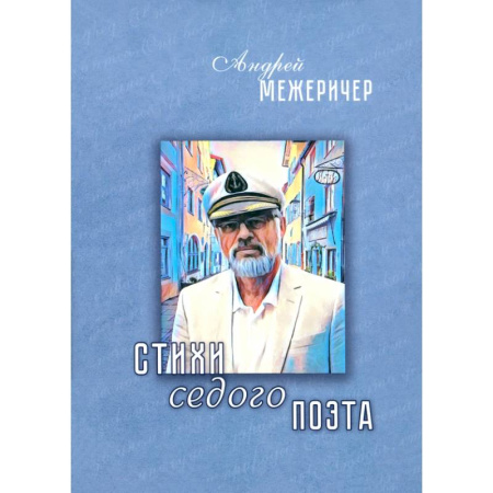 Классика, современная литература, книга Стихи седого поэта