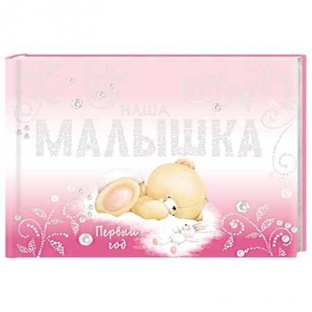 Книги, книга Наша малышка. Первый год (альбом)