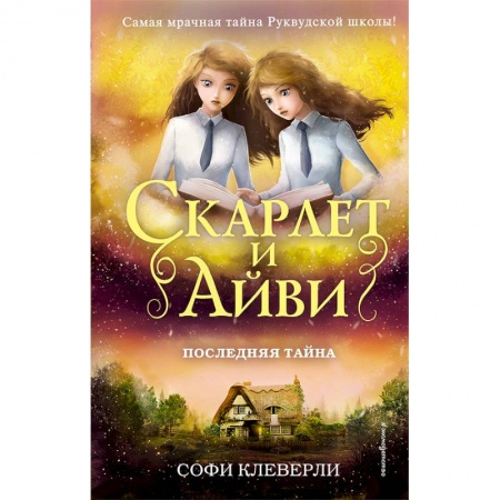 Проза для детей, книга Последняя тайна