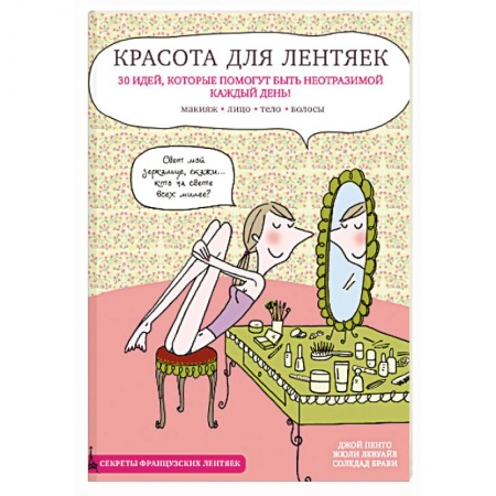 Книги, книга Красота для лентяек