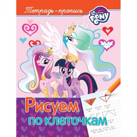 Книги для дошкольников (4-6 лет), книга Рисуем по клеточкам. Пропись