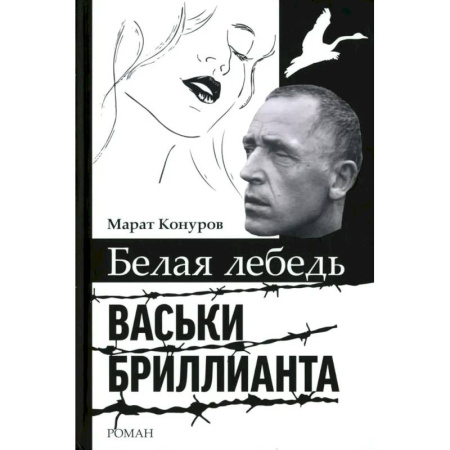 Мемуары, биографии, книга Белая лебедь Васьки Бриллианта