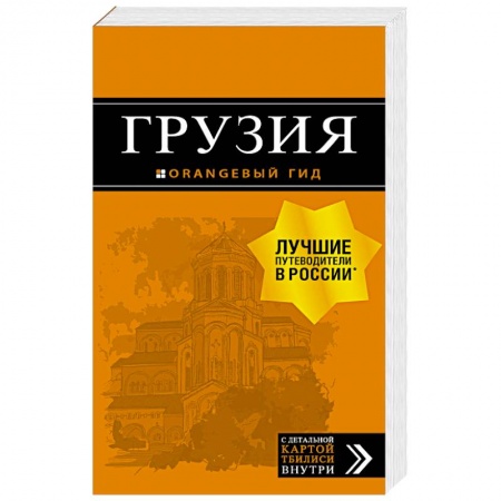 Исторические путеводители, книга Грузия. Путеводитель (+ карта)