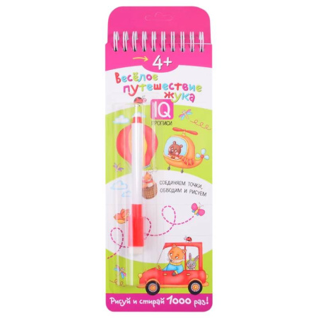 Дошкольникам, книга Многоразовые прописи. 4+ Веселое путешествие жука (с фломастером).