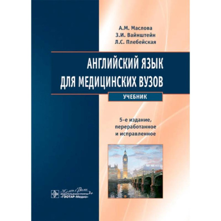 Изучение языков, книга Английский язык для медицинских вузов. Учебник
