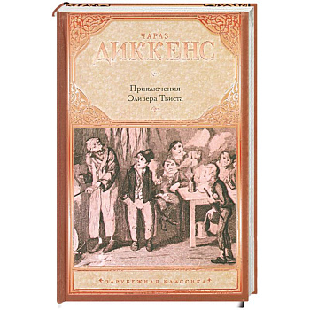 Приключения Оливера Твиста