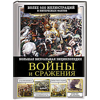 Войны и сражения. Большая визуальная энциклопедия Войны и сражения. Большая визуальная энциклопедия