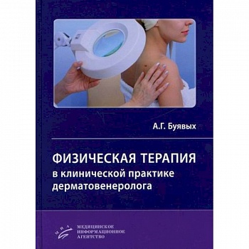 Физическая терапия в клинической практике дерматовенеролога
