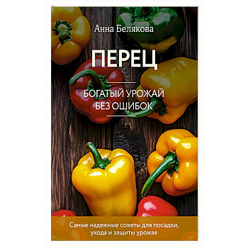 Перец. Богатый урожай без ошибок (новое оформление) Перец. Богатый урожай без ошибок (новое оформление)