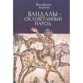 Вандалы-оклеветанный народ Вандалы-оклеветанный народ