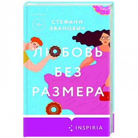Любовный роман, книга Любовь без размера