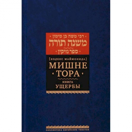 Иудаизм, книга Кодекс Маймонида. Мишне Тора. Книга Ущербы