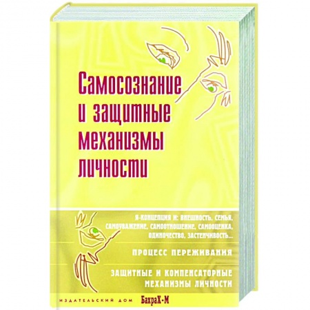 Общественные и гуманитарные науки, книга Самосознание и защитные механизмы личности