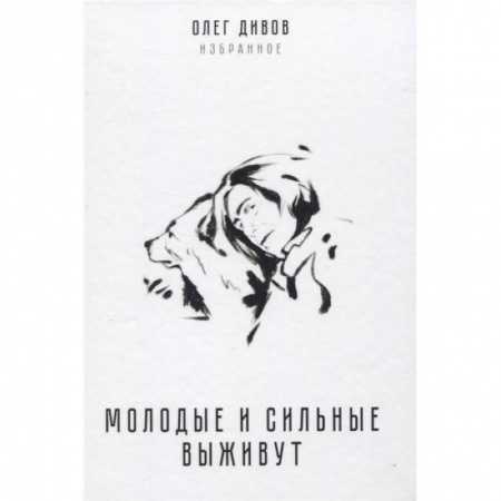 Фантастика, фэнтези, книга Молодые и сильные выживут