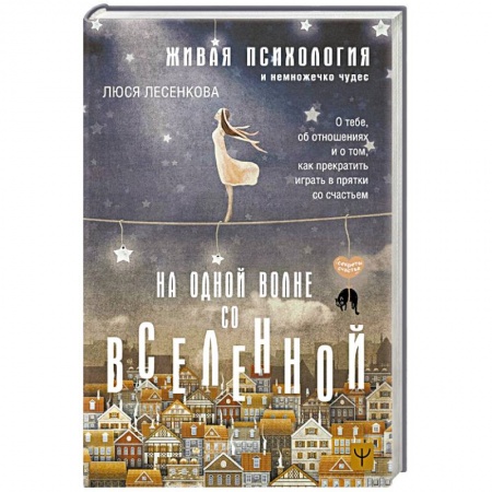 Общественные и гуманитарные науки, книга На одной волне со Вселенной. Живая психология и немножечко чудес. О тебе, об отношениях и о том, как прекратить играть в прятки со счастьем