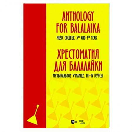 Музыкальная школа, книга Хрестоматия для балалайки. Муз.учил.III–IV кур. Ноты