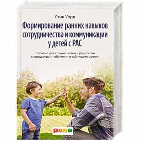 Общественные и гуманитарные науки, книга Формирование ранних навыков сотрудничества и коммуникации у детей с РАС