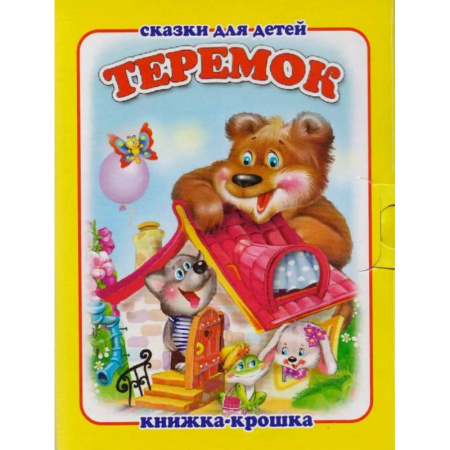 Сказки, книга Теремок