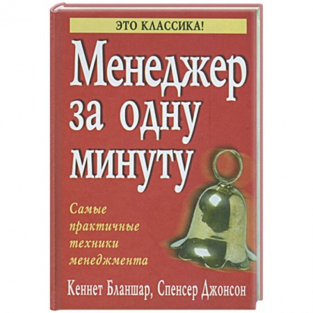 Книги, книга Менеджер за одну минуту
