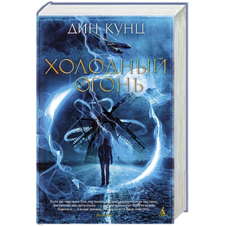 Фантастика, фэнтези, книга Холодный огонь