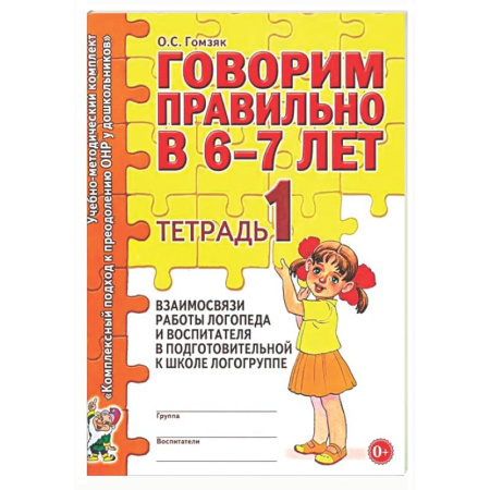 Общественные и гуманитарные науки, книга Говорим правильно в 6-7 лет. Тетрадь 1 взаимосвязи работы логопеда и воспитателя в подготовительной к школе логогруппе