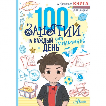 Познавательная литература, книга 100 занятий для мальчиков на каждый день