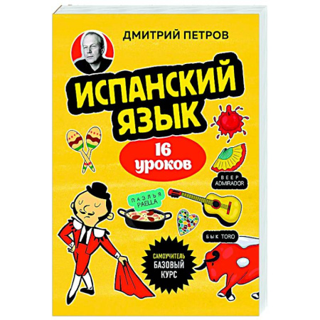 Изучение языков, книга Испанский язык, 16 уроков. Базовый курс