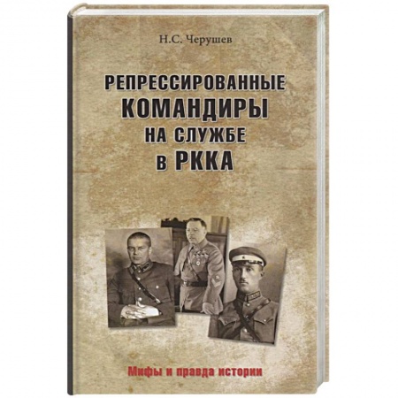Военное дело. Оружие. Спецслужбы, книга Репрессированные командиры на службе в РККА