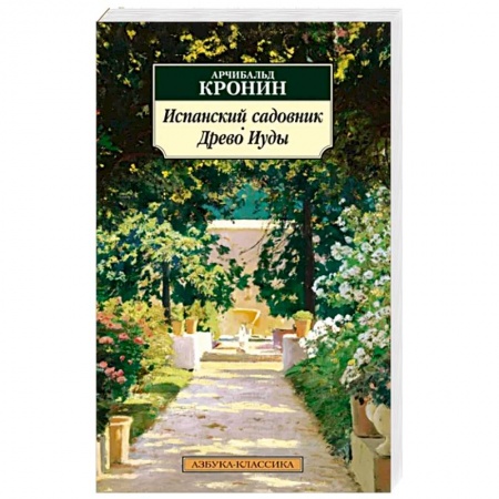 Классика, современная литература, книга Испанский садовник. Древо Иуды