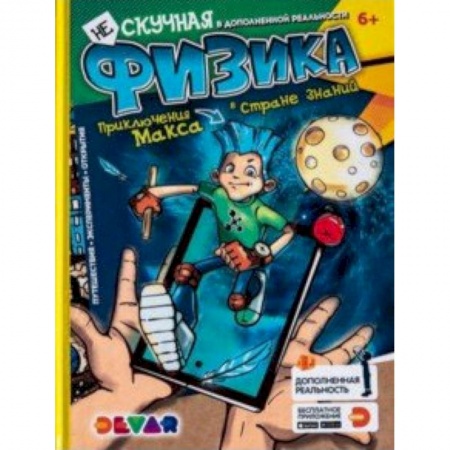 Познавательная литература, книга Нескучная физика. Энциклопедия.