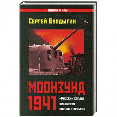Книги, книга Моонзунд 1941. «Русский солдат сражается упорно и храбро…»