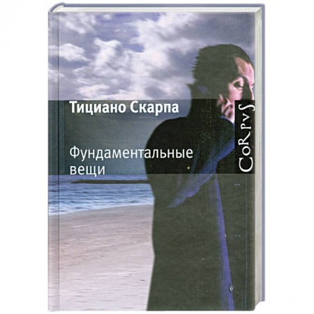 Книги, книга Фундаментальные вещи