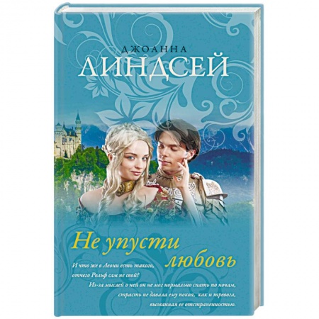 Любовный роман, книга Не упусти любовь