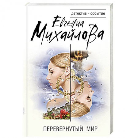 Детективы, триллеры, книга Перевернутый мир
