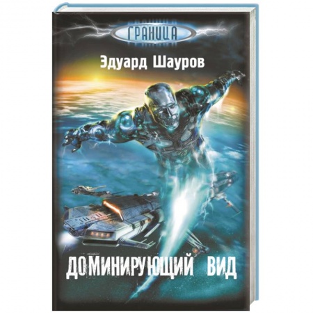 Книги, книга Доминирующий вид