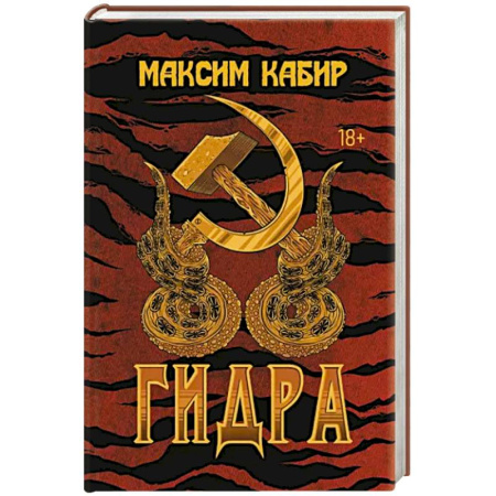 Фантастика, фэнтези, книга Гидра