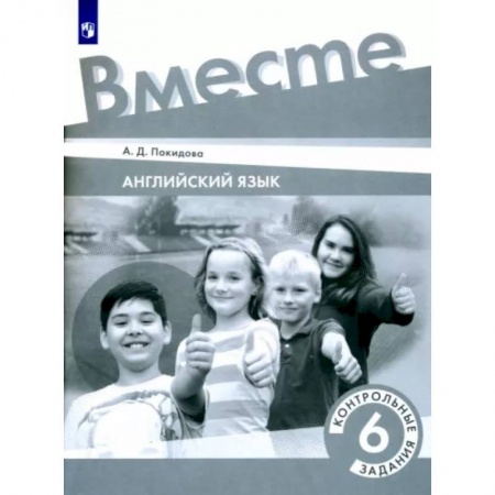 Школьникам и абитуриентам, книга Английский язык. 6 класс. Контрольные задания. ФГОС