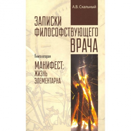 Популярная и нетрадиционная медицина, книга Записки философствующего врача. Книга вторая
