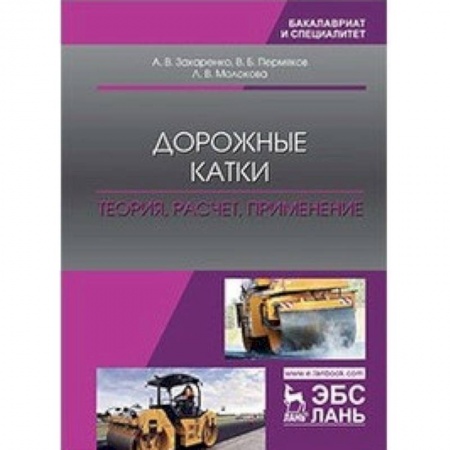 Технические науки. Транспорт, книга Дорожные катки. Теория, расчет, применение. Монография